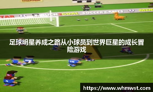 足球明星养成之路从小球员到世界巨星的成长冒险游戏