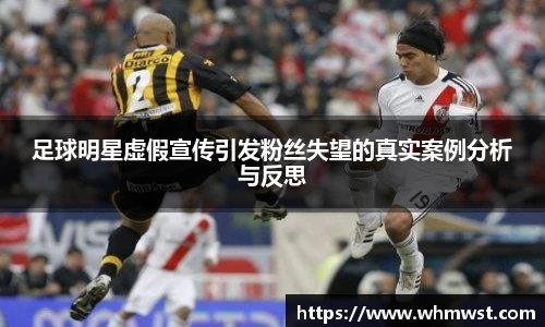 足球明星虚假宣传引发粉丝失望的真实案例分析与反思