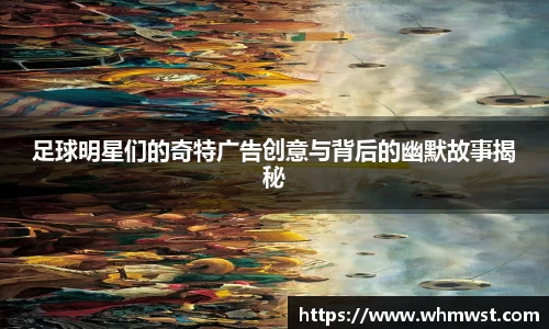 足球明星们的奇特广告创意与背后的幽默故事揭秘